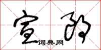 王冬龄宣朗草书怎么写