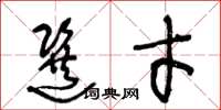 王冬龄选才草书怎么写
