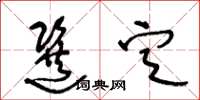 王冬龄选定草书怎么写