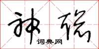 王冬龄神聪草书怎么写