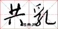 钱沛云共乳行书怎么写