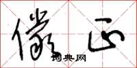 王冬龄俨正草书怎么写