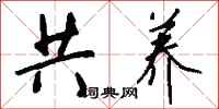 钱沛云共养行书怎么写