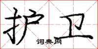 庞中华护卫楷书怎么写