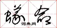 王冬龄蚁命草书怎么写
