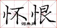 庞中华怀恨楷书怎么写