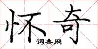 庞中华怀奇楷书怎么写