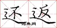 庞中华还返楷书怎么写