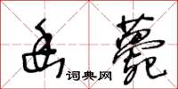 王冬龄幽薨草书怎么写