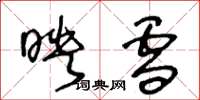 王冬龄映雪草书怎么写