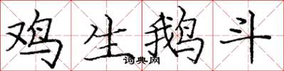 庞中华鸡生鹅斗楷书怎么写