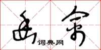 王冬龄幽禽草书怎么写
