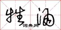 王冬龄牲酒草书怎么写