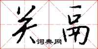 钱沛云关鬲行书怎么写