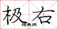 庞中华极右楷书怎么写