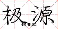 庞中华极源楷书怎么写