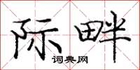 庞中华际畔楷书怎么写