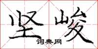 庞中华坚峻楷书怎么写