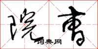 王冬龄院曹草书怎么写