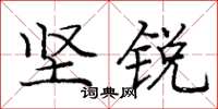 庞中华坚锐楷书怎么写