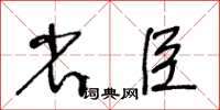 王冬龄省臣草书怎么写