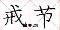 庞中华戒节楷书怎么写