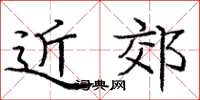 庞中华近郊楷书怎么写