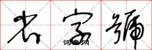 王冬龄省字号草书怎么写