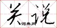 钱沛云关说行书怎么写