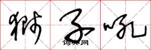 王冬龄狮子吼草书怎么写