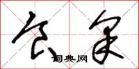 王冬龄食采草书怎么写