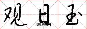 钱沛云观日玉行书怎么写