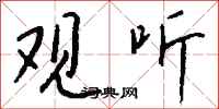 钱沛云观听行书怎么写
