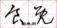 王冬龄食既草书怎么写