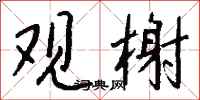 钱沛云观榭行书怎么写