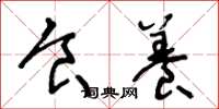 王冬龄食养草书怎么写