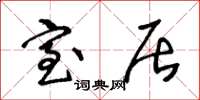 王冬龄室居草书怎么写
