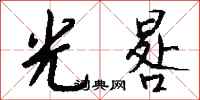 钱沛云光晷行书怎么写