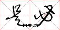 王冬龄是必草书怎么写