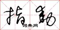 王冬龄指动草书怎么写