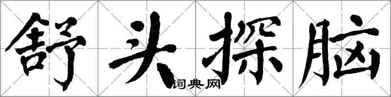 翁闿运舒头探脑楷书怎么写