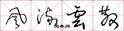 王冬龄風流雲散草书怎么写