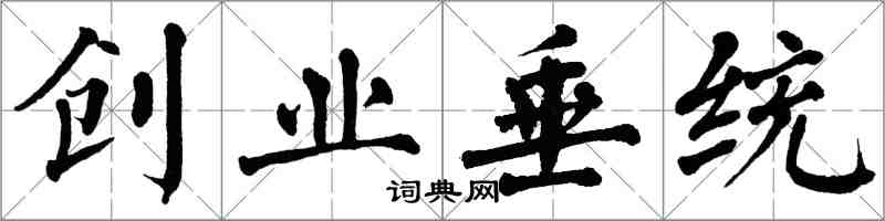 翁闿运创业垂统楷书怎么写