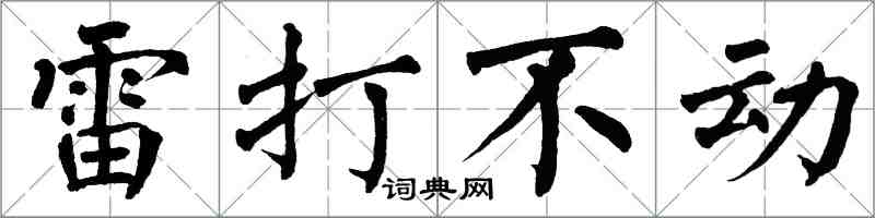 翁闿运雷打不动楷书怎么写