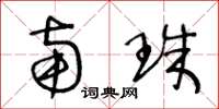 王冬龄南珠草书怎么写