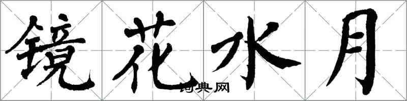 翁闿运镜花水月楷书怎么写