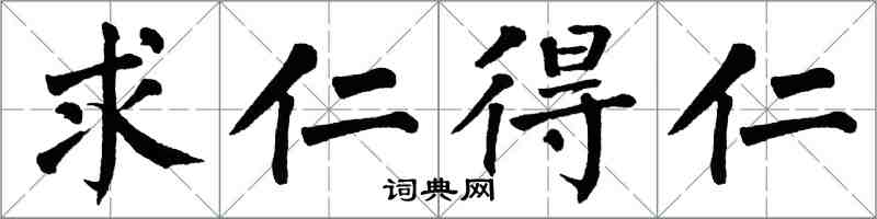 翁闿运求仁得仁楷书怎么写