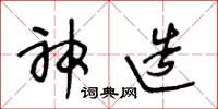 王冬龄神造草书怎么写