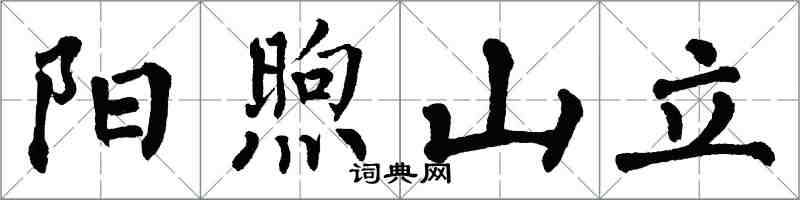 翁闿运阳煦山立楷书怎么写