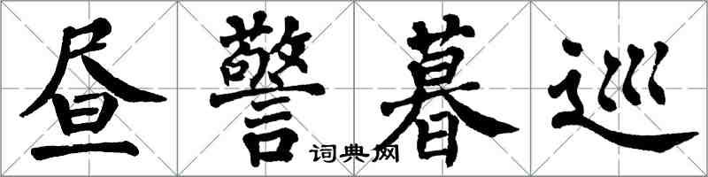 翁闿运昼警暮巡楷书怎么写